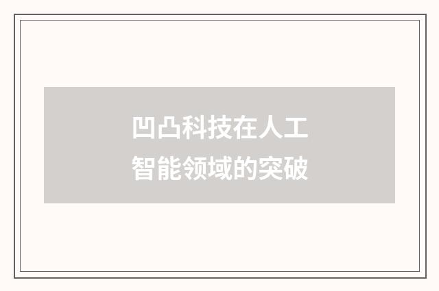 凹凸科技在人工智能领域的突破