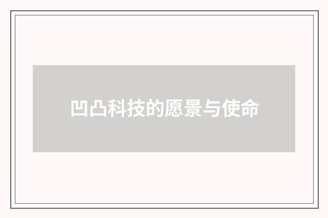 凹凸科技的愿景与使命