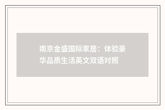 南京金盛国际家居:体验豪华品质生活英文双语对照