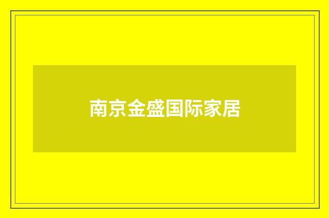 南京金盛国际家居