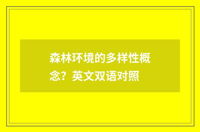 森林环境的多样性概念？英文双语对照