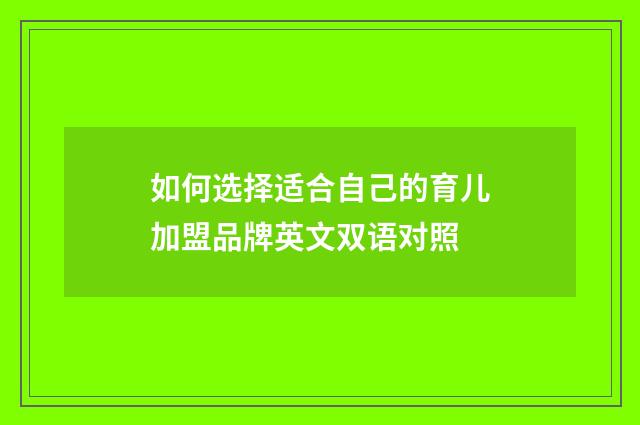 如何选择适合自己的育儿加盟品牌英文双语对照