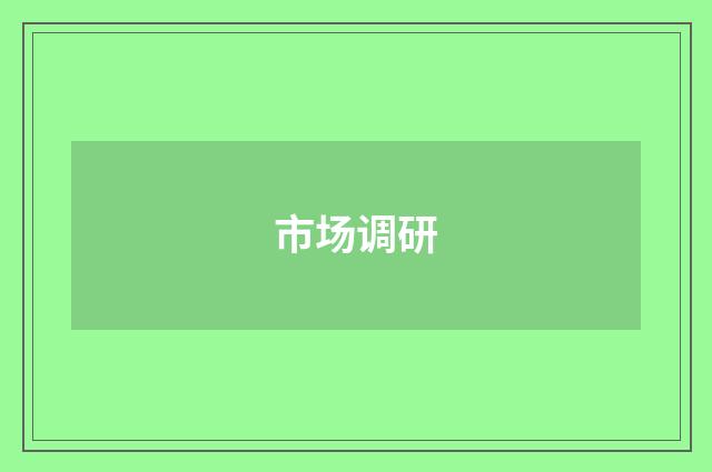 市场调研