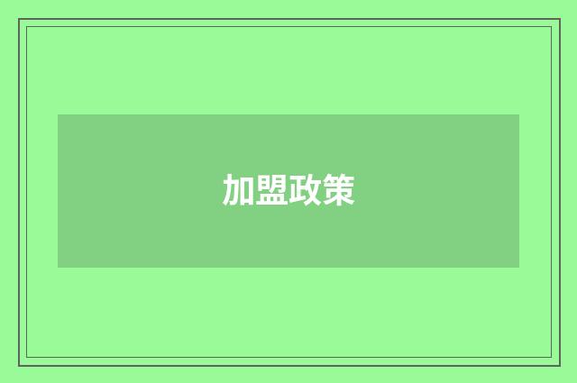 加盟政策