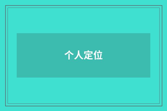 个人定位