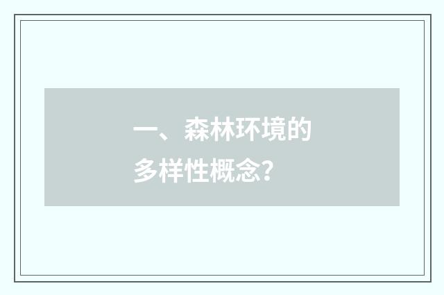 一、森林环境的多样性概念？