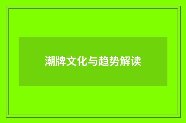 潮牌文化与趋势解读