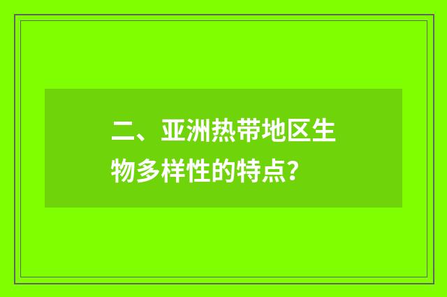 二、亚洲热带地区生物多样性的特点？