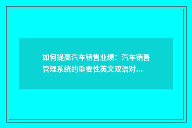 如何提高汽车销售业绩：汽车销售管理系统的重要性英文双语对照