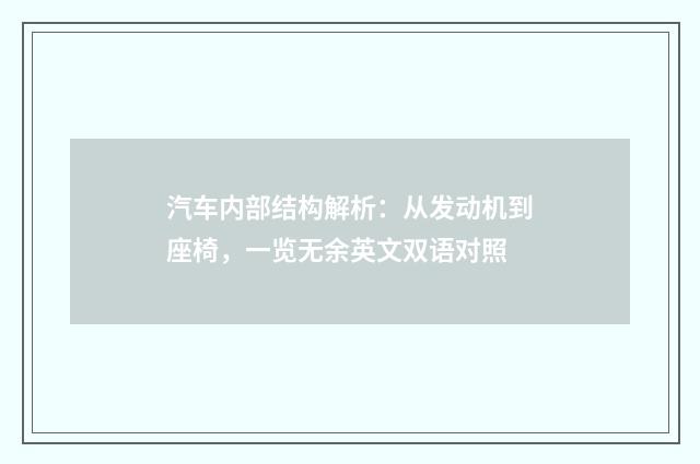 汽车内部结构解析：从发动机到座椅，一览无余英文双语对照