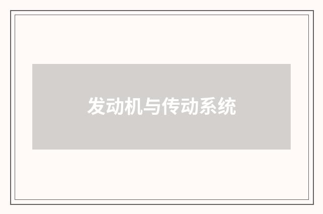 发动机与传动系统