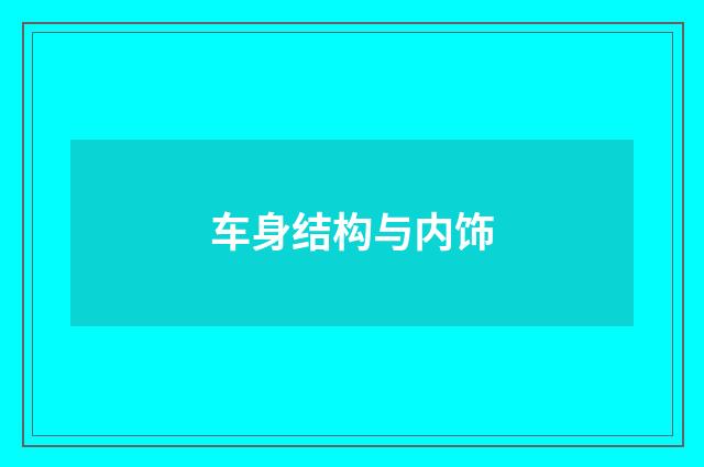 车身结构与内饰