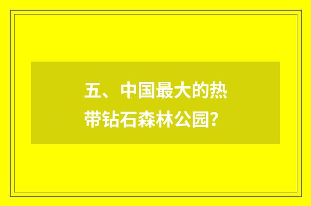 五、中国最大的热带钻石森林公园？