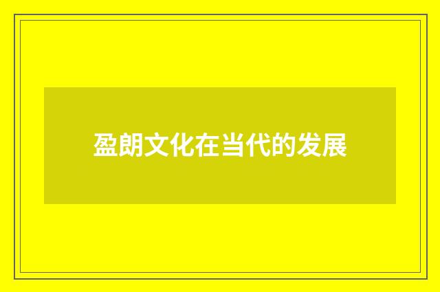 盈朗文化在当代的发展