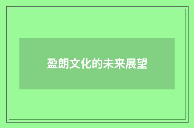 盈朗文化的未来展望