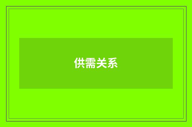 供需关系