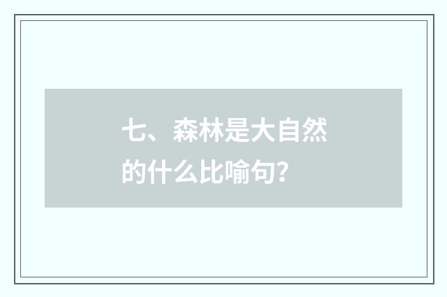 七、森林是大自然的什么比喻句？