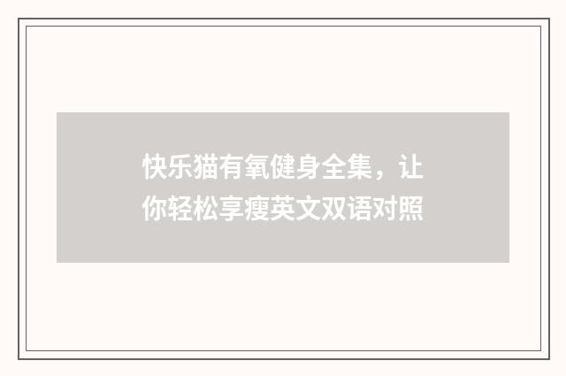 快乐猫有氧健身全集，让你轻松享瘦英文双语对照