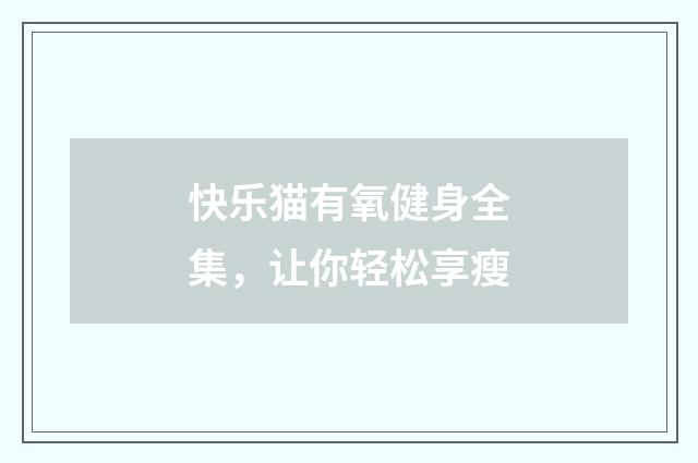 快乐猫有氧健身全集，让你轻松享瘦