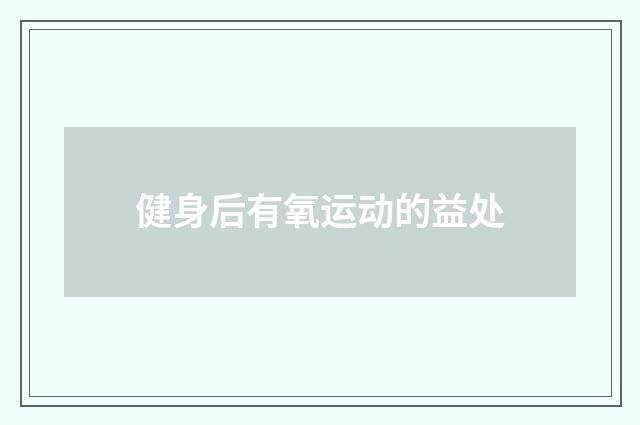 健身后有氧运动的益处