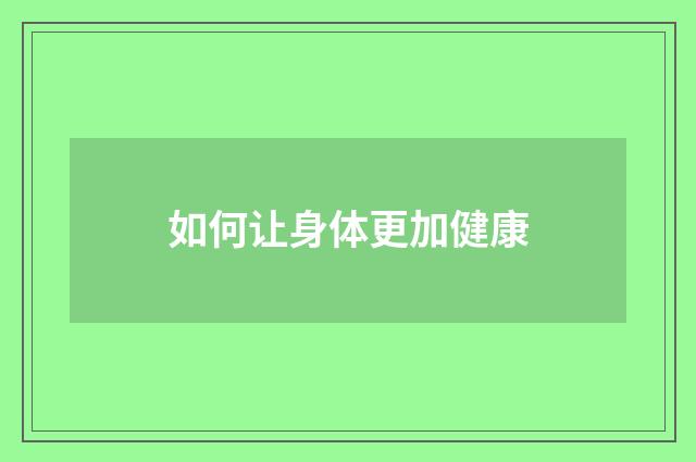 如何让身体更加健康