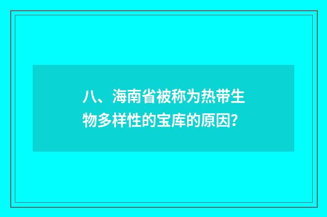 八、海南省被称为热带生物多样性的宝库的原因？