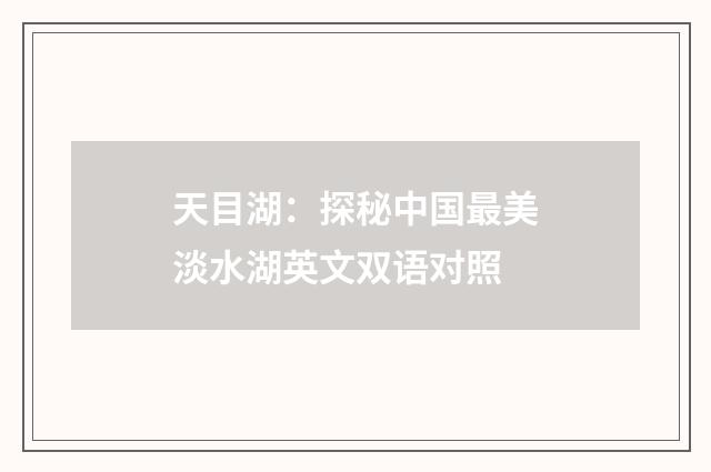 天目湖：探秘中国最美淡水湖英文双语对照