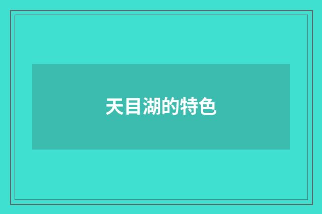 天目湖的特色