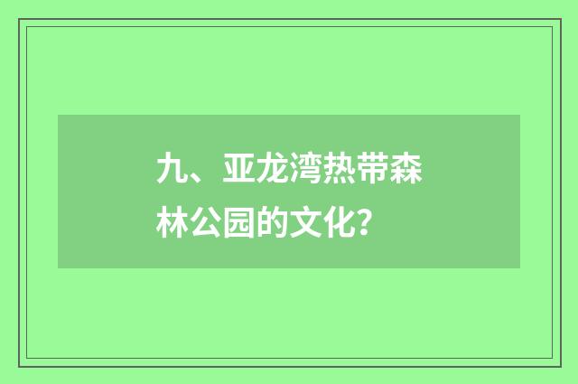九、亚龙湾热带森林公园的文化?