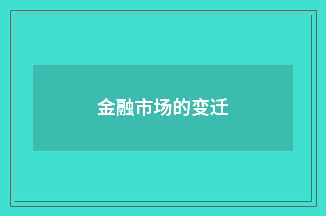 金融市场的变迁