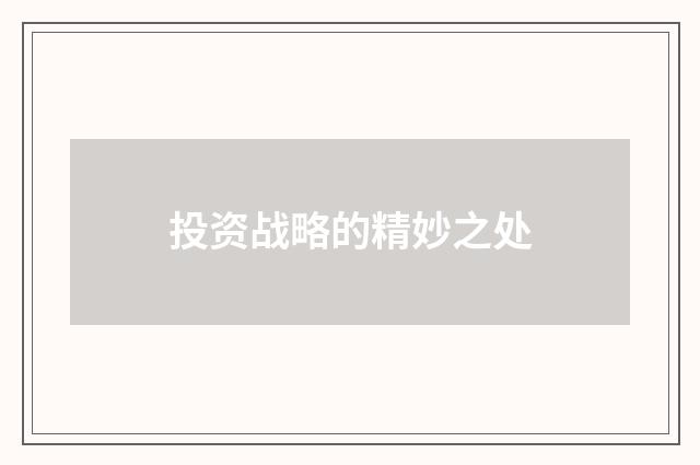 投资战略的精妙之处