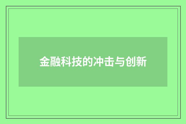 金融科技的冲击与创新