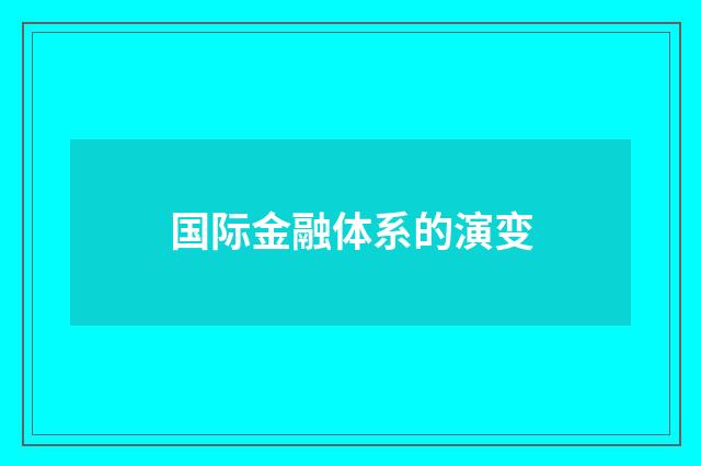 国际金融体系的演变
