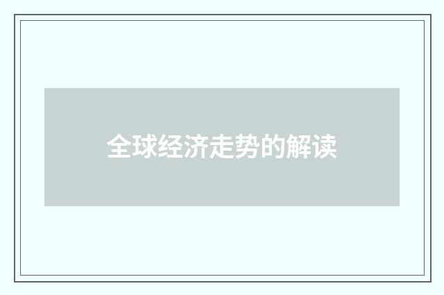 全球经济走势的解读