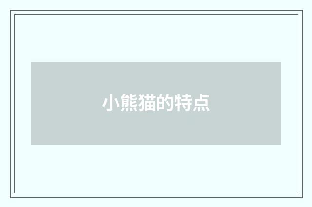 小熊猫的特点