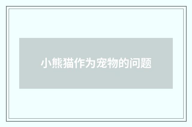 小熊猫作为宠物的问题