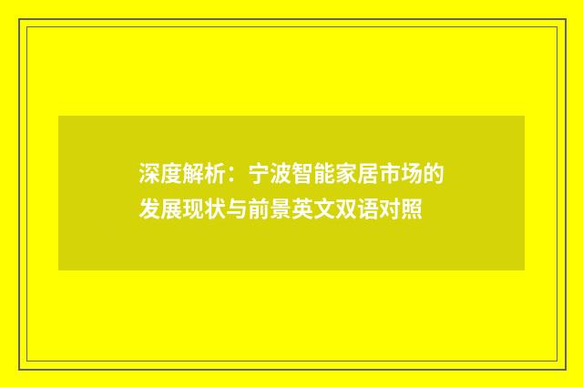 深度解析：宁波智能家居市场的发展现状与前景英文双语对照