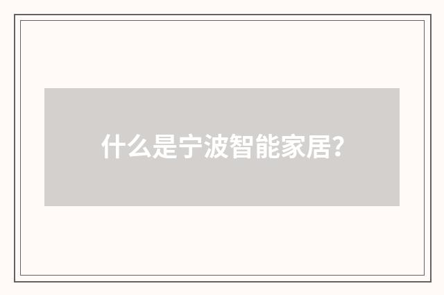 什么是宁波智能家居？