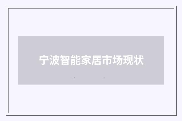 宁波智能家居市场现状