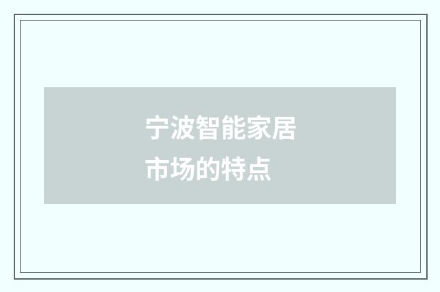 宁波智能家居市场的特点