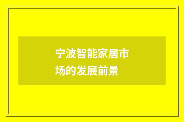宁波智能家居市场的发展前景