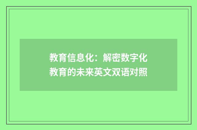 教育信息化：解密数字化教育的未来英文双语对照