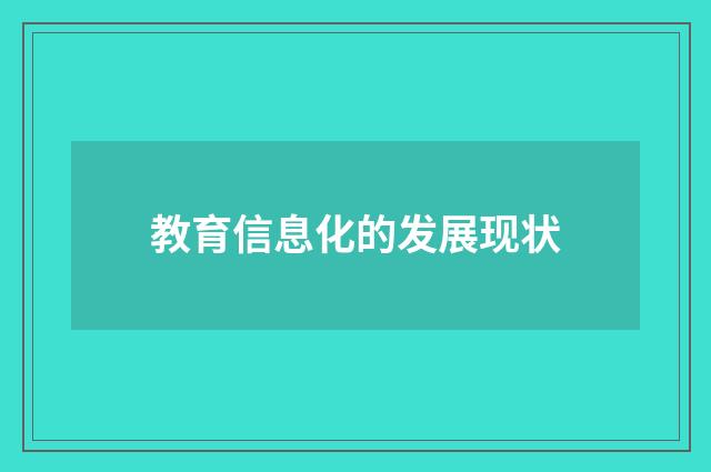 教育信息化的发展现状