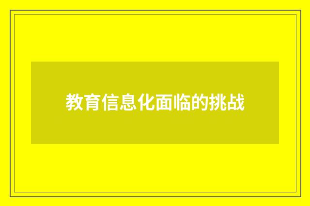教育信息化面临的挑战
