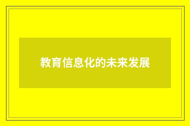 教育信息化的未来发展