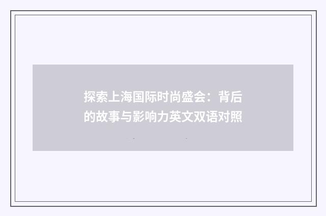 探索上海国际时尚盛会：背后的故事与影响力英文双语对照