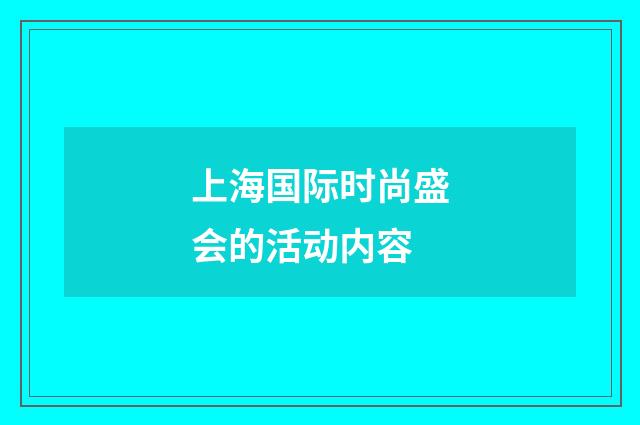上海国际时尚盛会的活动内容