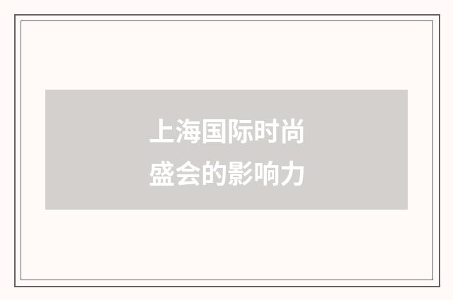 上海国际时尚盛会的影响力