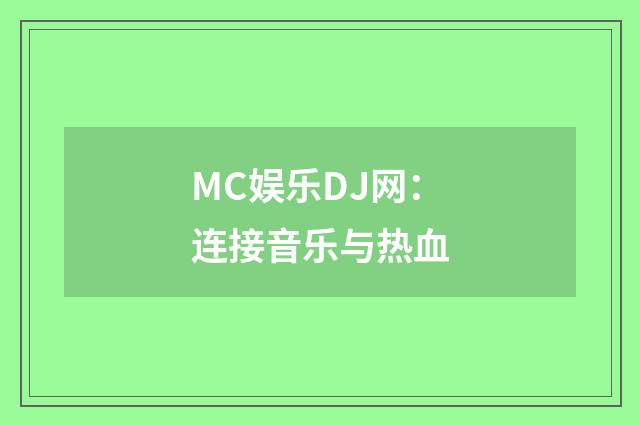 MC娱乐DJ网：连接音乐与热血
