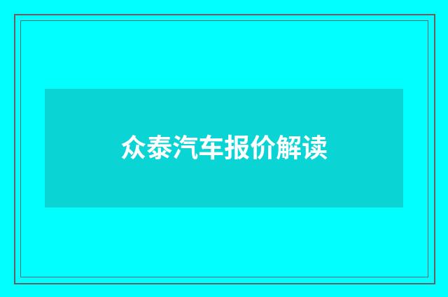 众泰汽车报价解读